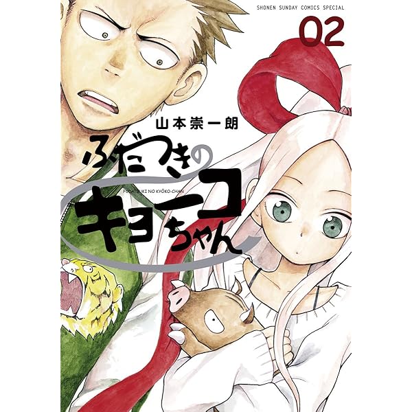 ふだつきのキョーコちゃん イラスト 直筆 3巻 ふだつきのキョーコちゃん 3 | 山本崇一朗 | 【試し読みあり